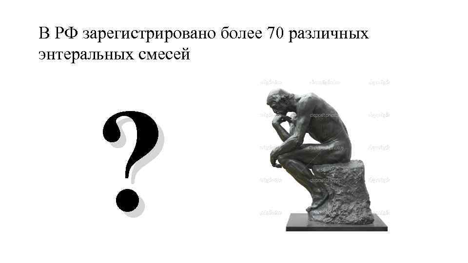 В РФ зарегистрировано более 70 различных энтеральных смесей ? 