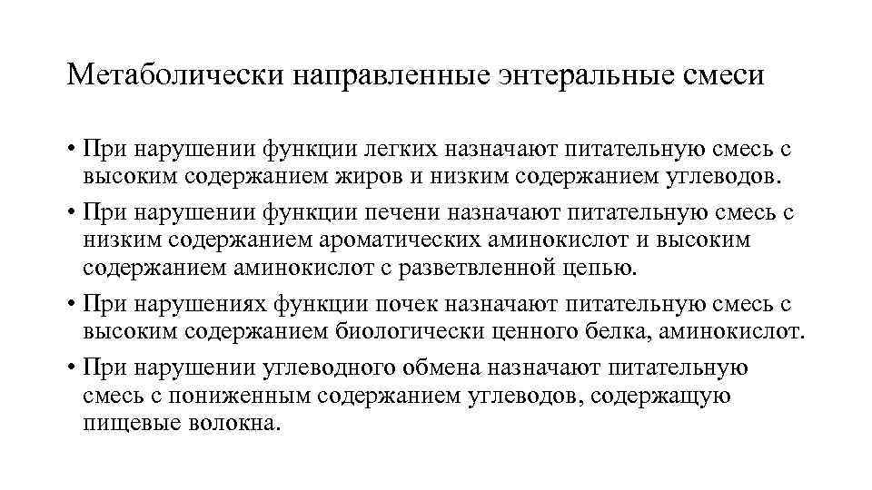 Метаболически направленные энтеральные смеси • При нарушении функции легких назначают питательную смесь с высоким