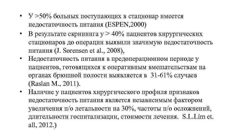  • У >50% больных поступающих в стационар имеется недостаточность питания (ESPEN, 2000) •