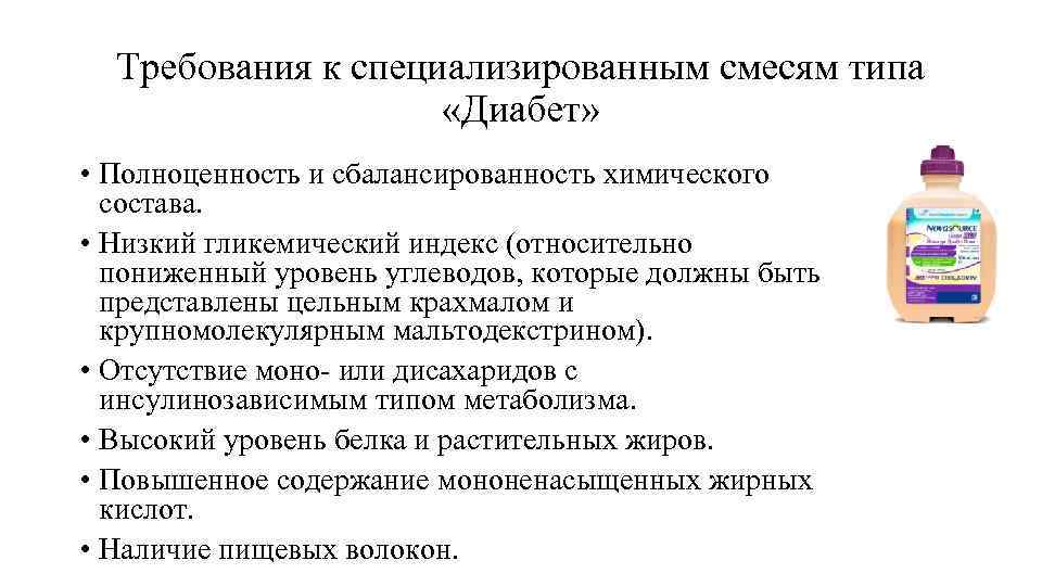 Требования к специализированным смесям типа «Диабет» • Полноценность и сбалансированность химического состава. • Низкий