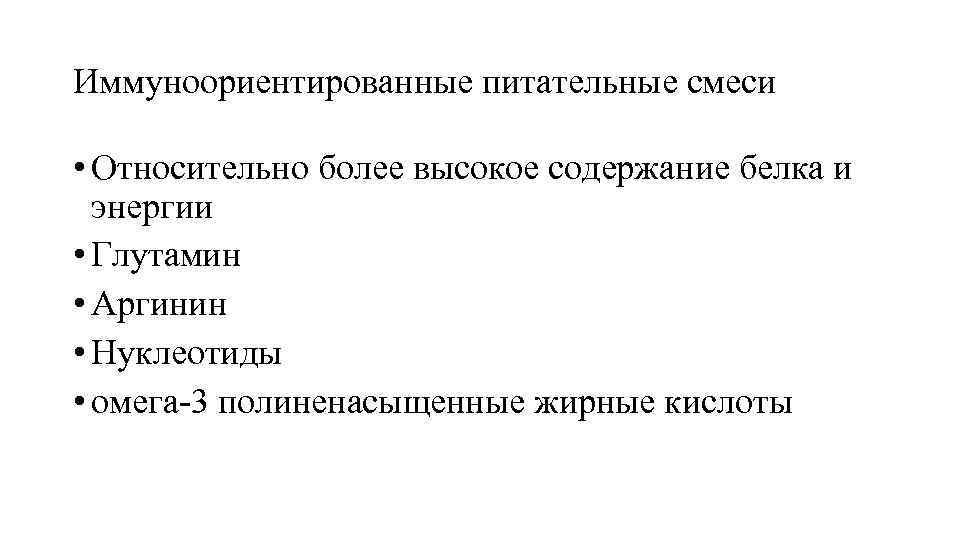 Иммуноориентированные питательные смеси • Относительно более высокое содержание белка и энергии • Глутамин •