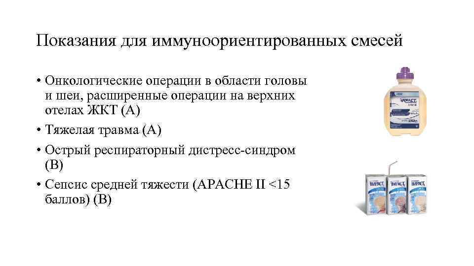 Показания для иммуноориентированных смесей • Онкологические операции в области головы и шеи, расширенные операции
