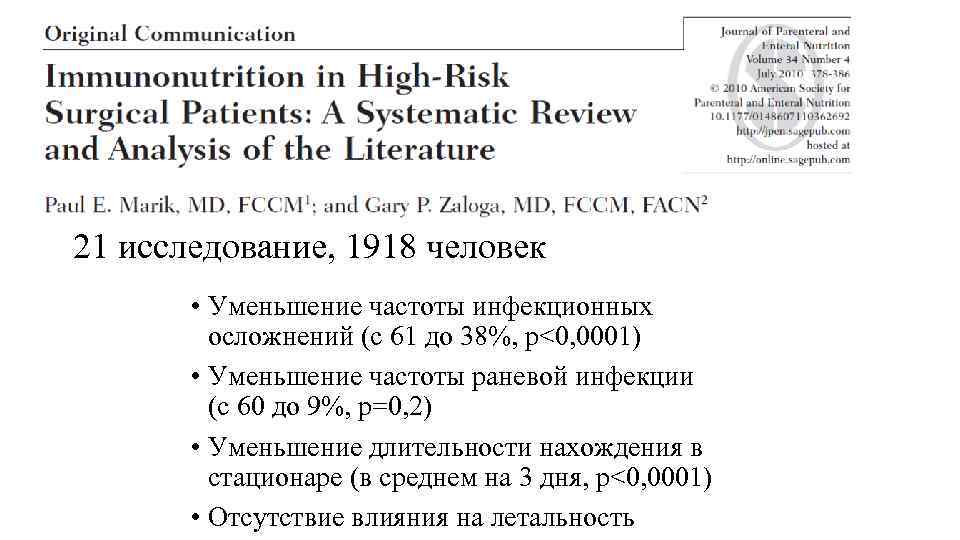 21 исследование, 1918 человек • Уменьшение частоты инфекционных осложнений (с 61 до 38%, р<0,