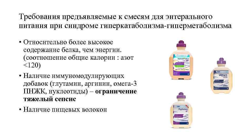 Требования предъявляемые к смесям для энтерального питания при синдроме гиперкатаболизма-гиперметаболизма • Относительно более высокое