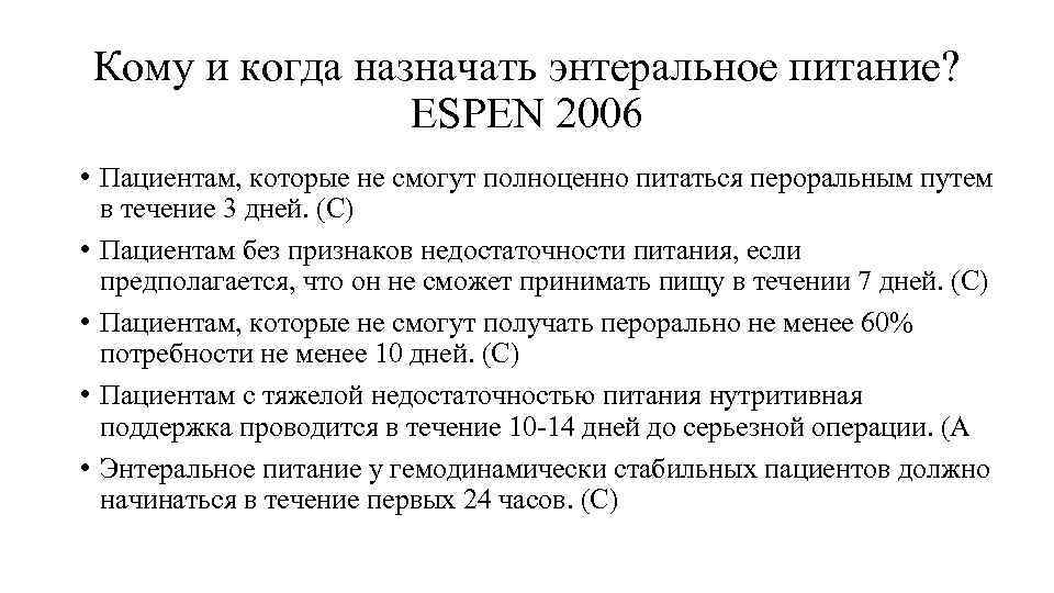 Кому и когда назначать энтеральное питание? ESPEN 2006 • Пациентам, которые не смогут полноценно