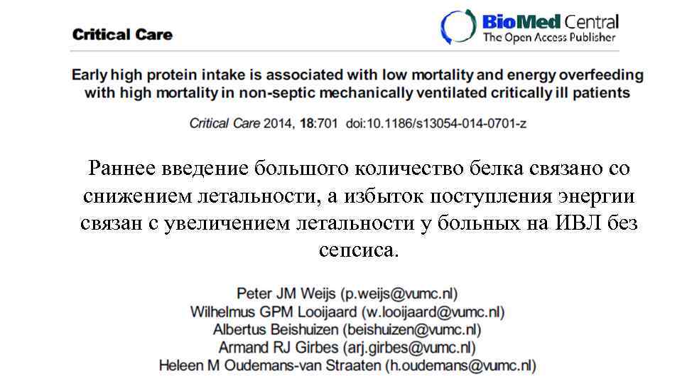 Раннее введение большого количество белка связано со снижением летальности, а избыток поступления энергии связан