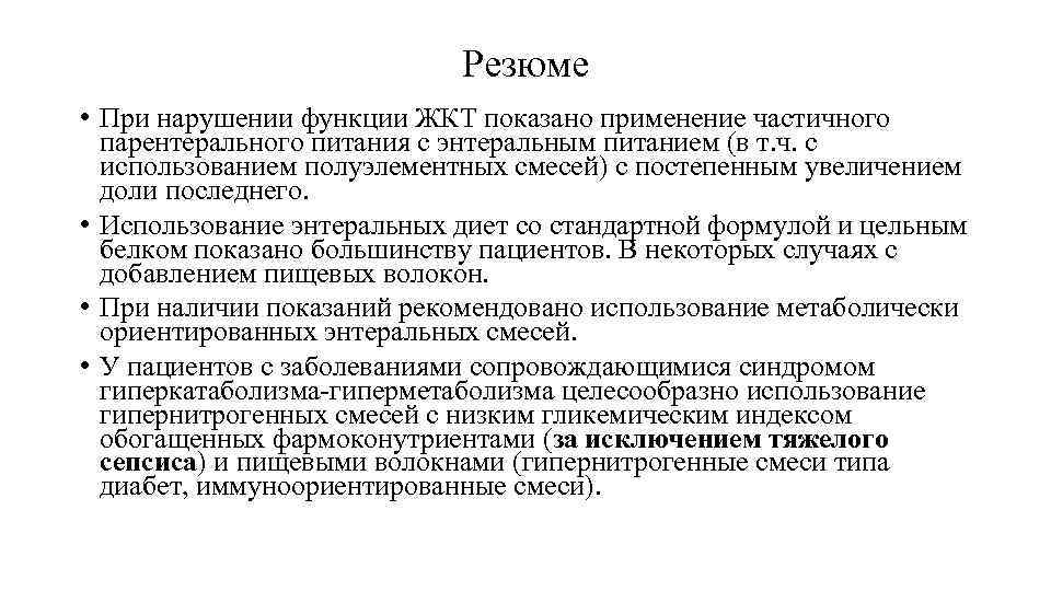 Резюме • При нарушении функции ЖКТ показано применение частичного парентерального питания с энтеральным питанием