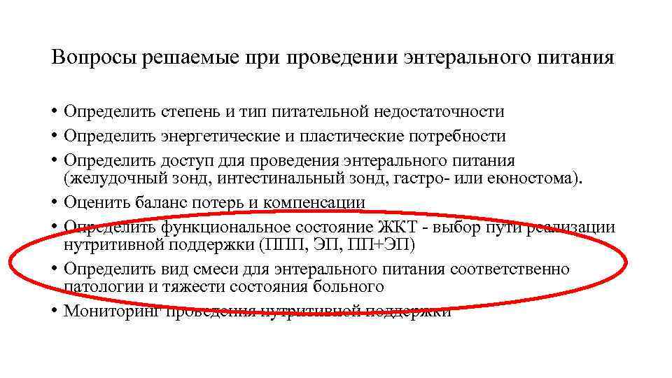 Вопросы решаемые при проведении энтерального питания • Определить степень и тип питательной недостаточности •