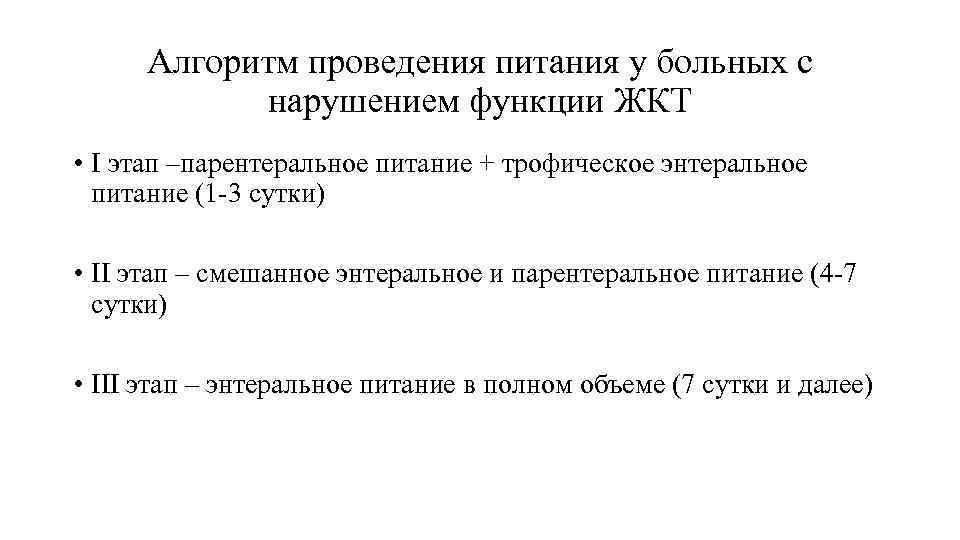 Алгоритм проведения питания у больных с нарушением функции ЖКТ • I этап –парентеральное питание