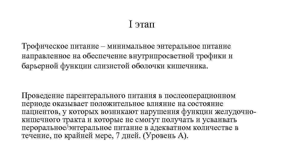 I этап Трофическое питание – минимальное энтеральное питание направленное на обеспечение внутрипросветной трофики и