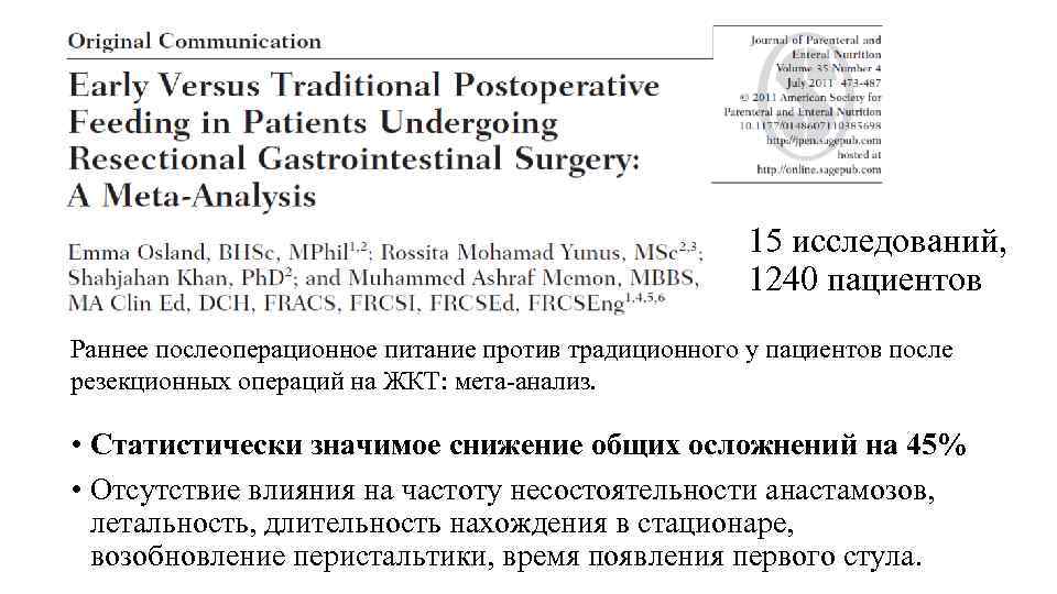 15 исследований, 1240 пациентов Раннее послеоперационное питание против традиционного у пациентов после резекционных операций