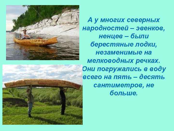 А у многих северных народностей – эвенков, ненцев – были берестяные лодки, незаменимые на