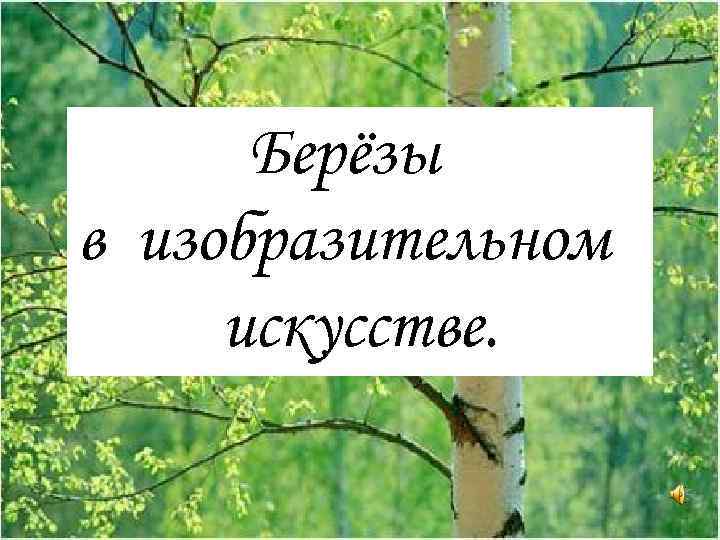 Берёзы в изобразительном искусстве. 