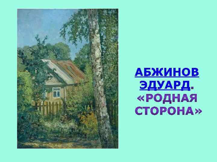 АБЖИНОВ ЭДУАРД 