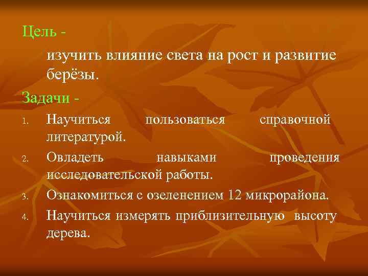 Цель изучить влияние света на рост и развитие берёзы. Задачи 1. 2. 3. 4.