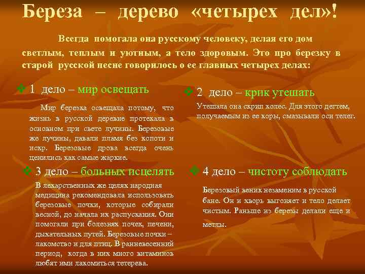 Береза – дерево «четырех дел» ! Всегда помогала она русскому человеку, делая его дом