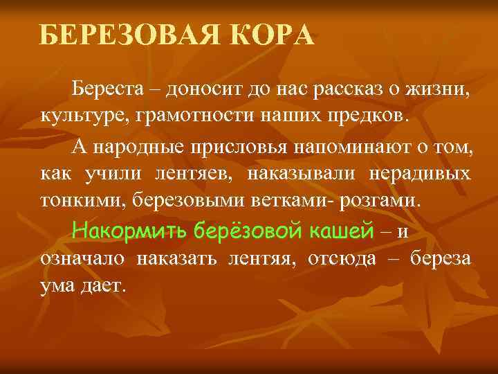 БЕРЕЗОВАЯ КОРА Береста – доносит до нас рассказ о жизни, культуре, грамотности наших предков.