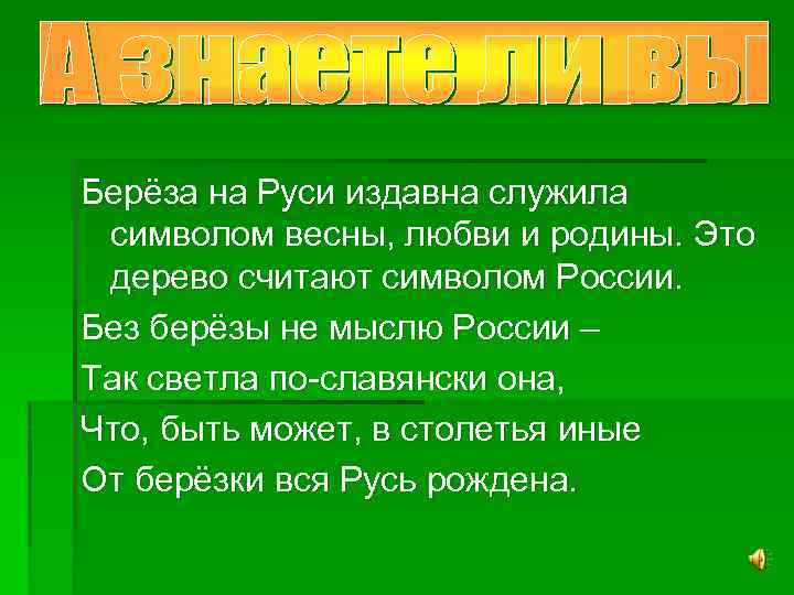 Берёза на Руси издавна служила символом весны, любви и родины. Это дерево считают символом
