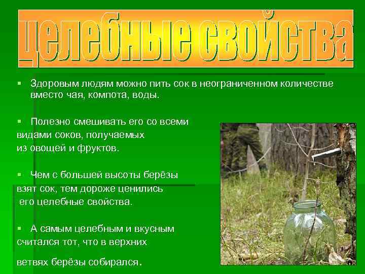 § Здоровым людям можно пить сок в неограниченном количестве вместо чая, компота, воды. §