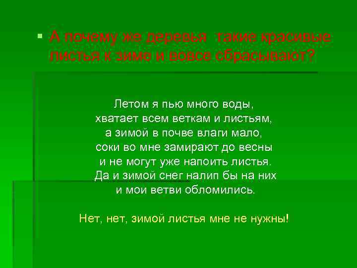 § А почему же деревья такие красивые листья к зиме и вовсе сбрасывают? Летом