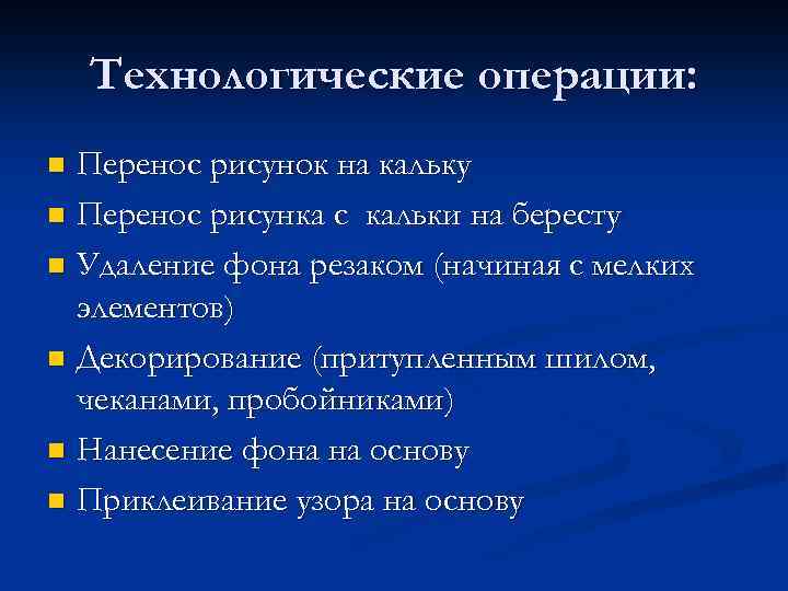 Технологические операции: Перенос рисунок на кальку n Перенос рисунка с кальки на бересту n