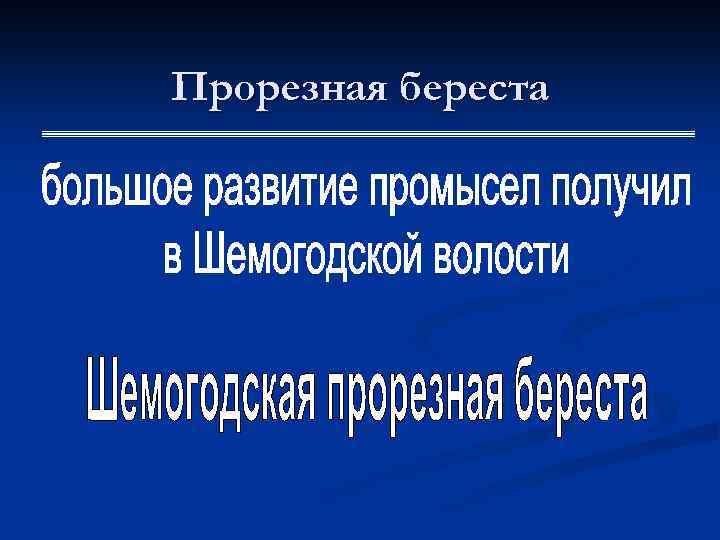 Шемогодская прорезная береста Зуева Анна Владимировна МБОУ СОШ