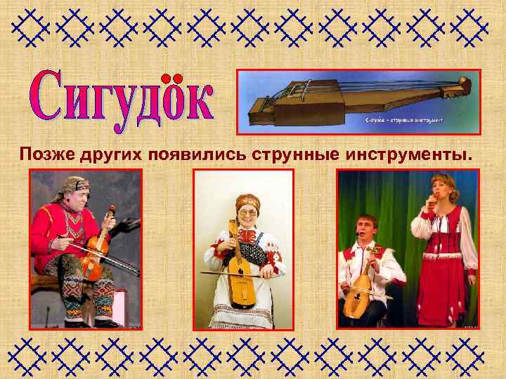 Позже других появились струнные инструменты. 