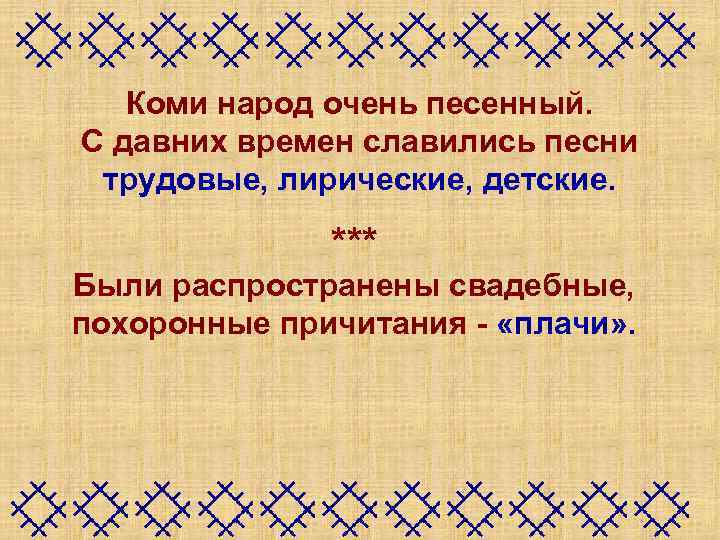 Коми народ очень песенный. С давних времен славились песни трудовые, лирические, детские. *** Были