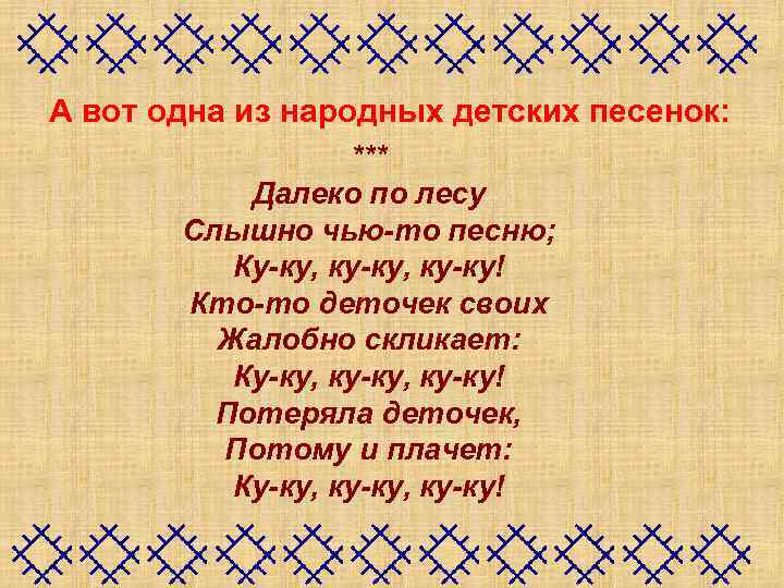 А вот одна из народных детских песенок: *** Далеко по лесу Слышно чью-то песню;