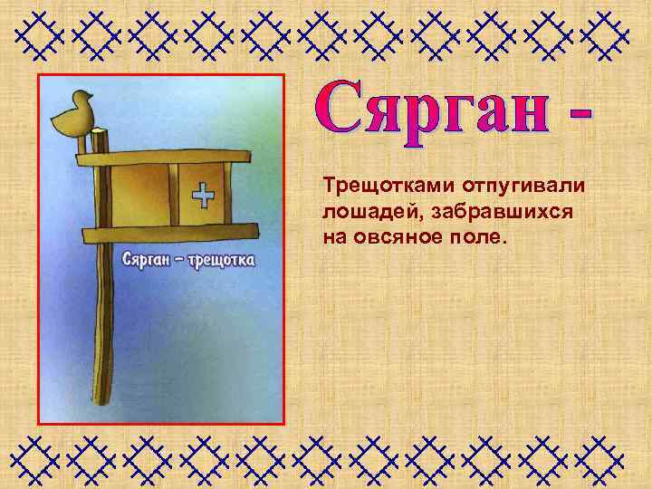 Трещотками отпугивали лошадей, забравшихся на овсяное поле. 