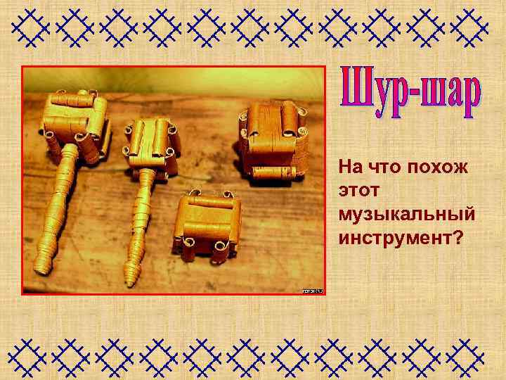 На что похож этот музыкальный инструмент? 