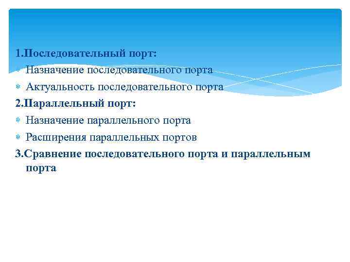 1. Последовательный порт: Назначение последовательного порта Актуальность последовательного порта 2. Параллельный порт: Назначение параллельного