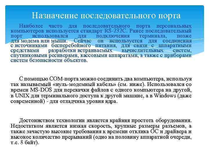 Назначение последовательного порта Наиболее часто для последовательного порта персональных компьютеров используется стандарт RS-232 C.