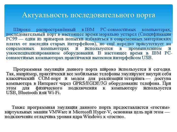 Актуальность последовательного порта Широко распространённый в IBM PC-совместимых компьютерах, последовательный порт в настоящее время