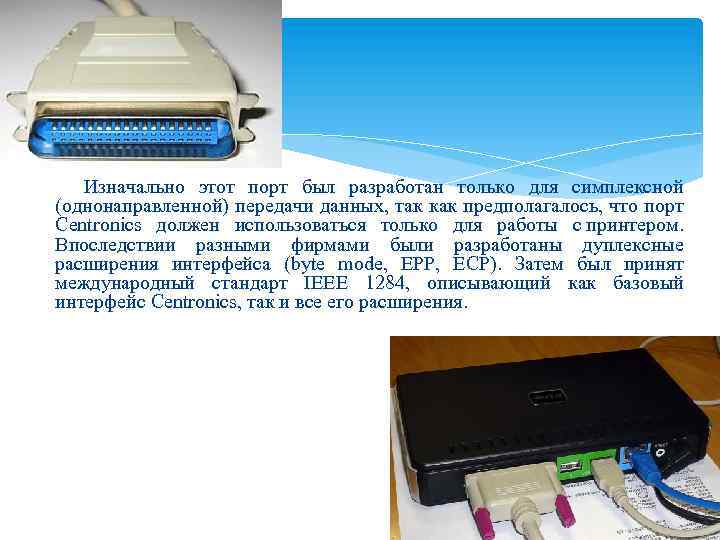 Изначально этот порт был разработан только для симплексной (однонаправленной) передачи данных, так как предполагалось,