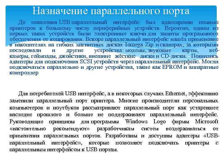 Назначение параллельного порта До появления USB параллельный интерфейс был адаптирован помимо принтеров к большому