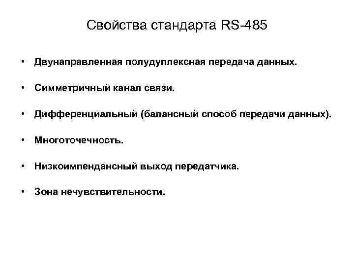 Свойства стандарта RS-485 • Двунаправленная полудуплексная передача данных. • Симметричный канал связи. • Дифференциальный