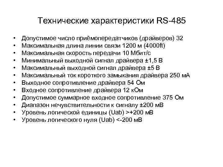 Технические характеристики RS-485 • • • Допустимое число приёмопередатчиков (драйверов) 32 Максимальная длина линии