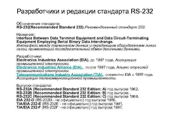 Разработчики и редакции стандарта RS-232 Обозначение стандарта: RS-232(Recommended Standard 232). Рекомендованный стандарт 232. Название: