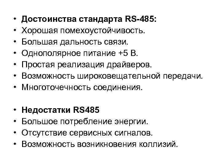  • • Достоинства стандарта RS-485: Хорошая помехоустойчивость. Большая дальность связи. Однополярное питание +5