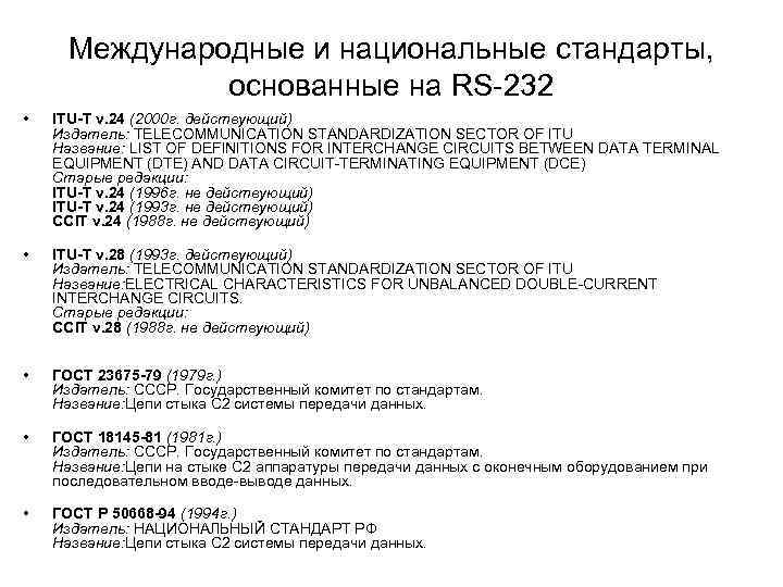 Международные и национальные стандарты, основанные на RS-232 • ITU-T v. 24 (2000 г. действующий)