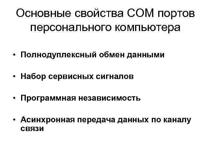 Основные свойства COM портов персонального компьютера • Полнодуплексный обмен данными • Набор сервисных сигналов