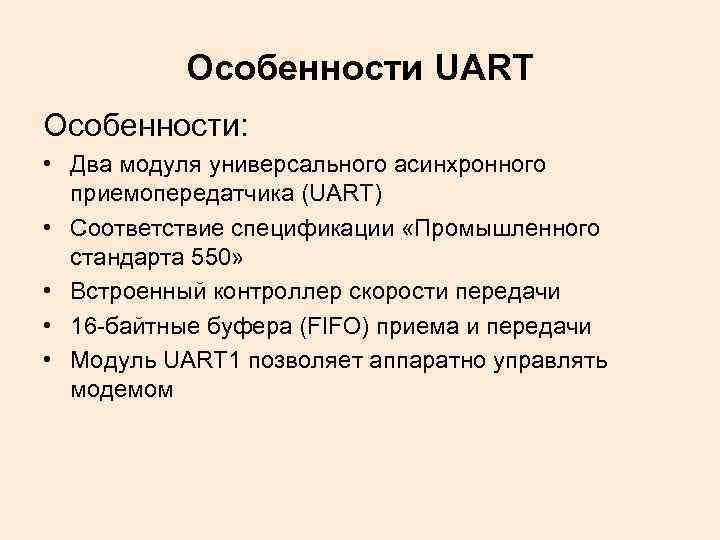 Особенности UART Особенности: • Два модуля универсального асинхронного приемопередатчика (UART) • Соответствие спецификации «Промышленного