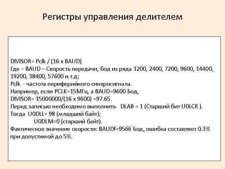 Регистры управления делителем DIVISOR= Pclk / (16 x BAUD) Где – BAUD – Скорость