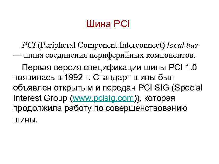 Шина PCI (Peripheral Component Interconnect) local bus — шина соединения периферийных компонентов. Первая версия