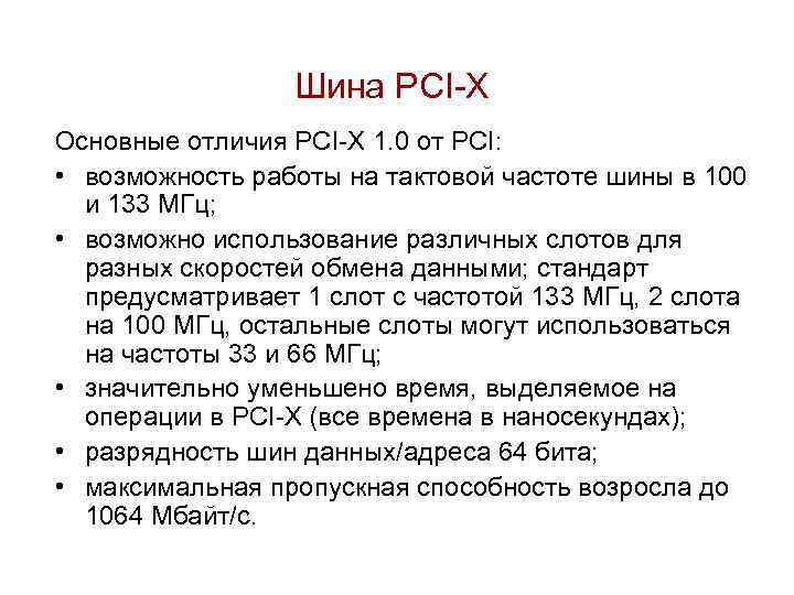 Шина PCI-X Основные отличия PCI-X 1. 0 от PCI: • возможность работы на тактовой