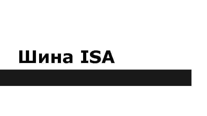 Шина ISA 