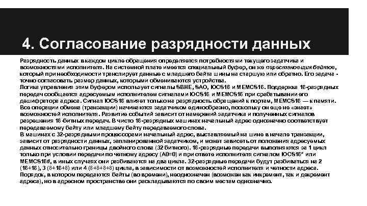 4. Согласование разрядности данных Разрядность данных в каждом цикле обращения определяется потребностями текущего задатчика