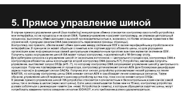 5. Прямое управление шиной В случае прямого управления шиной (bus mastering) инициатором обмена становится