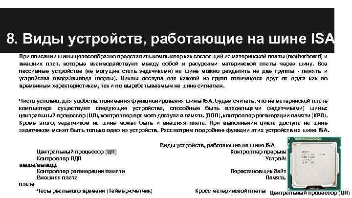8. Виды устройств, работающие на шине ISA При описании шины целесообразно представить компьютер как